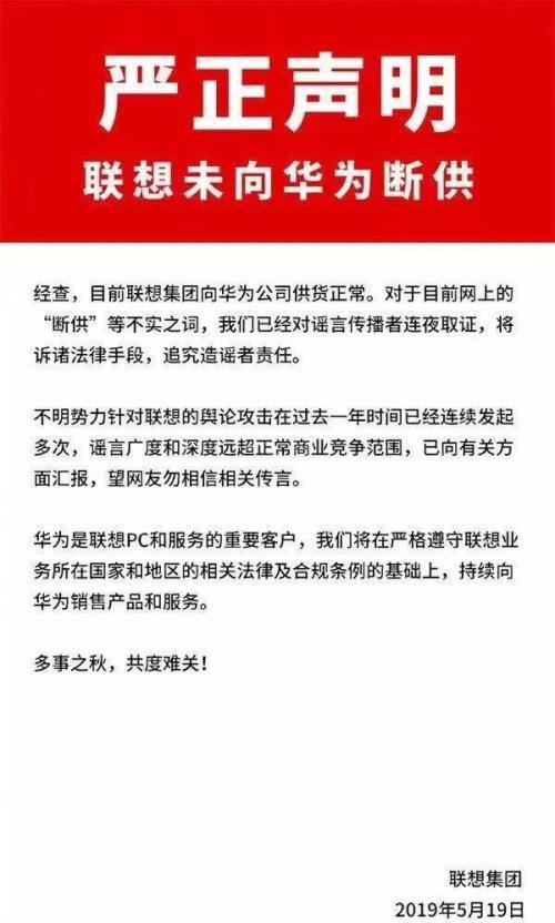 謠言！聯想斷供華為，造謠傳謠者公開道歉！