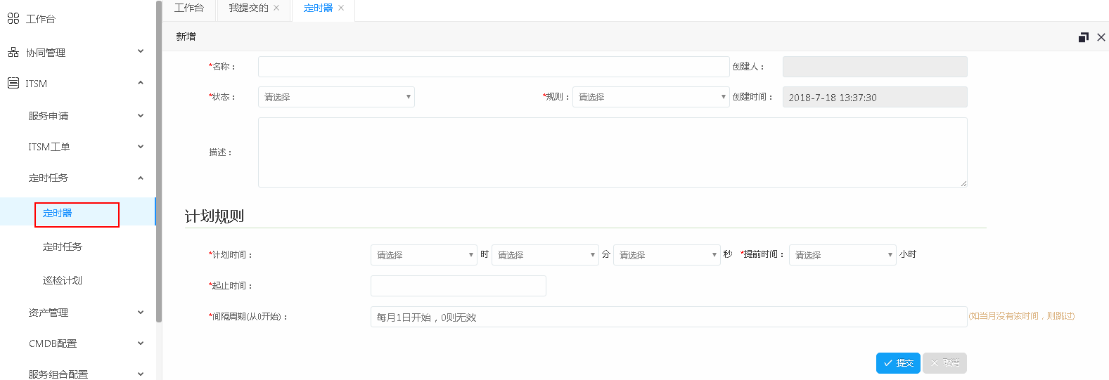 Servicehot ITSOM定時(shí)器和定時(shí)任務(wù)